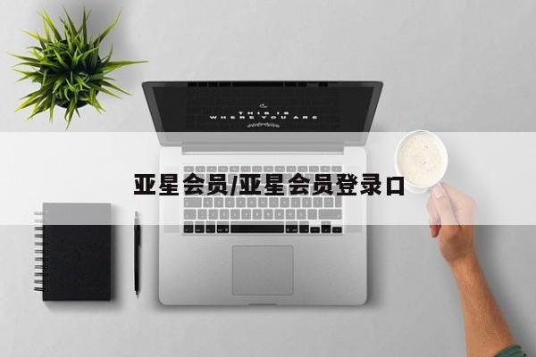 亚星网页 亚星手机版APP下载亚星会员/亚星会员登录口
