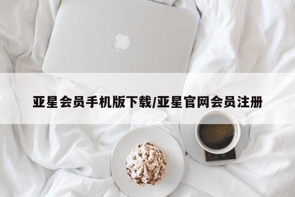 亚星网页 亚星手机版APP下载亚星会员手机版下载/亚星官网会员注册