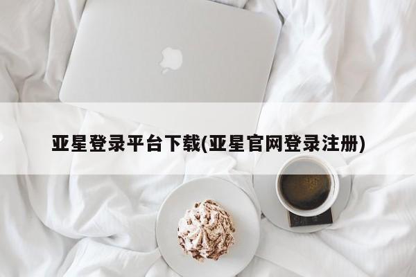 亚星网页 亚星手机版APP下载亚星登录平台下载(亚星官网登录注册)