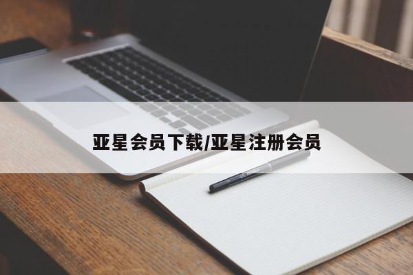 亚星网页 亚星手机版APP下载亚星会员下载/亚星注册会员