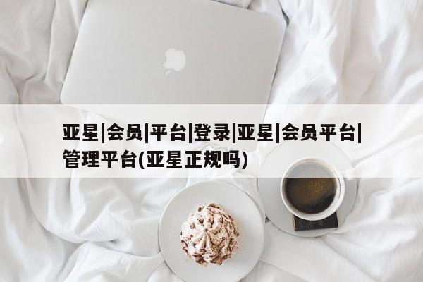 亚星网页 亚星手机版APP下载亚星|会员|平台|登录|亚星|会员平台|管理平台(亚星正规吗)