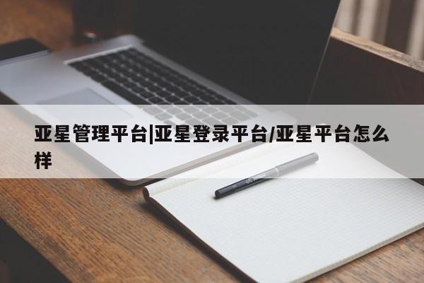 亚星网页 亚星手机版APP下载亚星管理平台|亚星登录平台/亚星平台怎么样