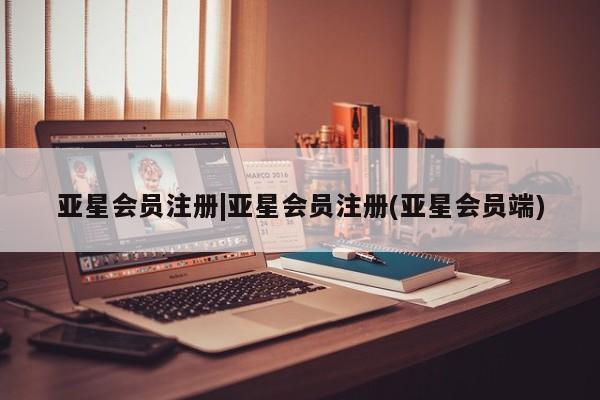 亚星网页 亚星手机版APP下载|亚星会员注册(亚星会员端)