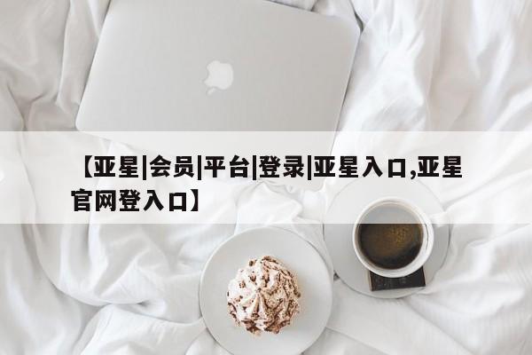 亚星网页 亚星手机版APP下载【亚星|会员|平台|登录|亚星入口,亚星官网登入口】
