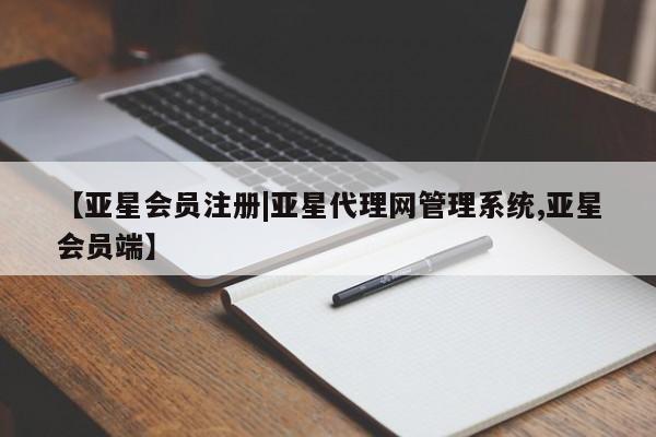 亚星网页 亚星手机版APP下载【亚星会员注册|亚星代理网管理系统,亚星会员端】