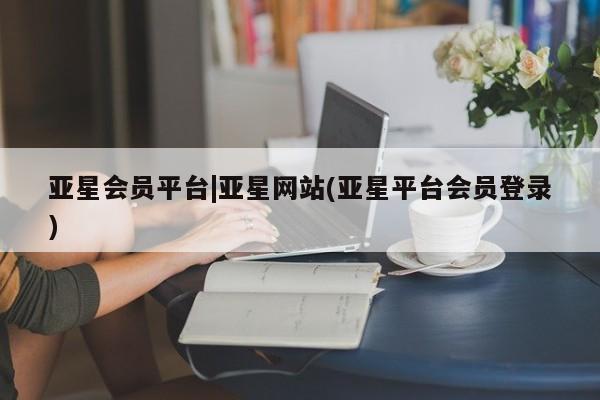 亚星网页 亚星手机版APP下载资讯 第16页