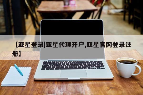 亚星网页 亚星手机版APP下载【亚星登录|亚星代理开户,亚星官网登录注册】