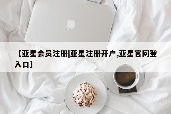 亚星网页 亚星手机版APP下载【亚星会员注册|亚星注册开户,亚星官网登入口】