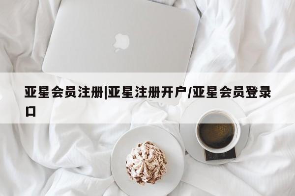亚星网页 亚星手机版APP下载|亚星注册开户/亚星会员登录口
