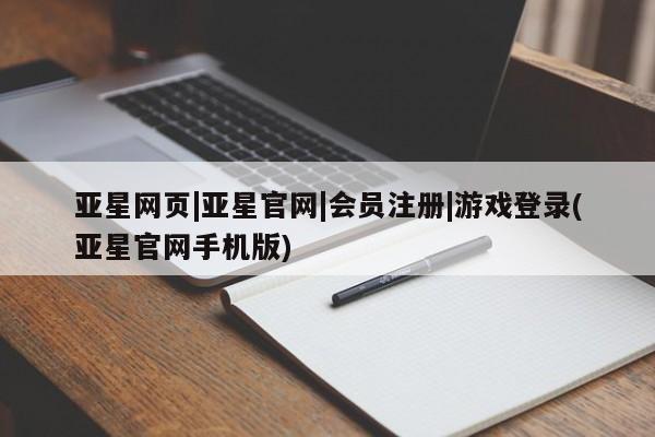 亚星网页 亚星手机版APP下载亚星网页|亚星官网|会员注册|游戏登录(亚星官网手机版)